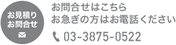 お問い合わせはこちら。お急ぎの方はお電話ください。