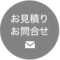 お見積もりお問い合わせ