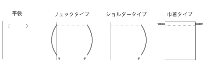 平袋、リュックタイプ、ショルダータイプ、巾着タイプ