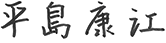 平島康江